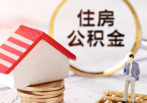 禹城公积金是想取就取吗（公积金提取一定要全部拿出来吗）